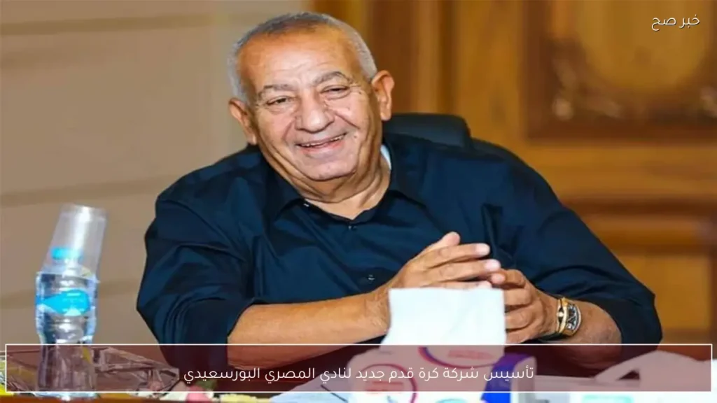 تأسيس شركة كرة قدم جديد لنادي المصري البورسعيدي