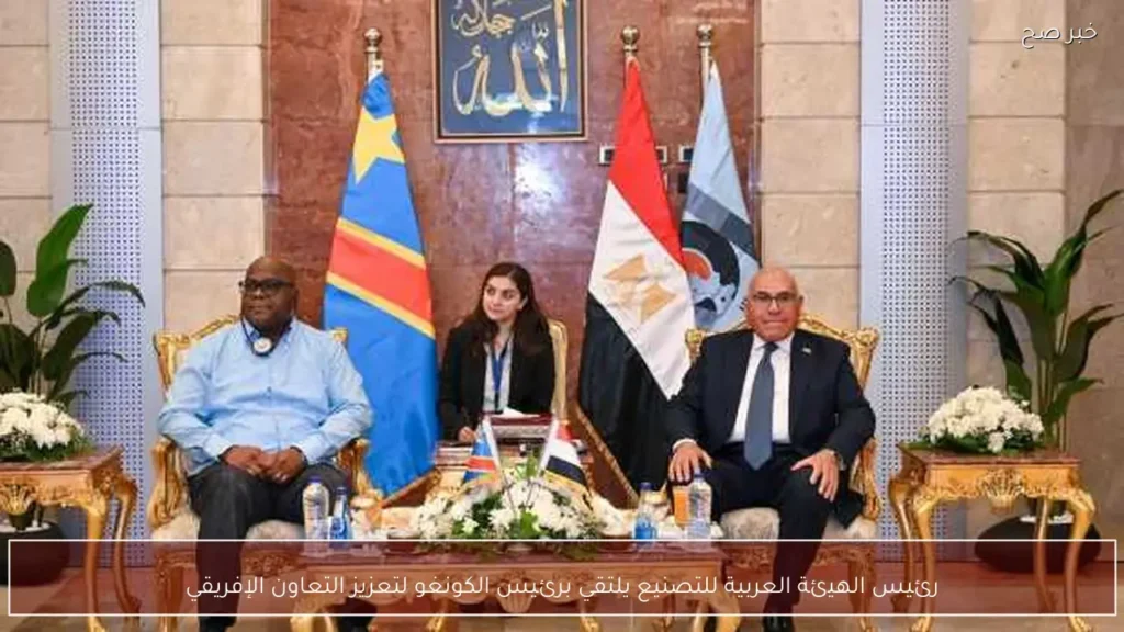 رئيس الهيئة العربية للتصنيع يلتقي برئيس الكونغو لتعزيز التعاون الإفريقي