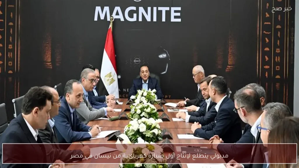 مدبولي يتطلع لإنتاج أول سيارة كهربائية من نيسان في مصر