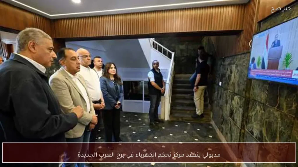 مدبولي يتفقد مركز تحكم الكهرباء في برج العرب الجديدة