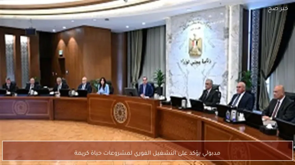 مدبولي يؤكد على التشغيل الفوري لمشروعات حياة كريمة