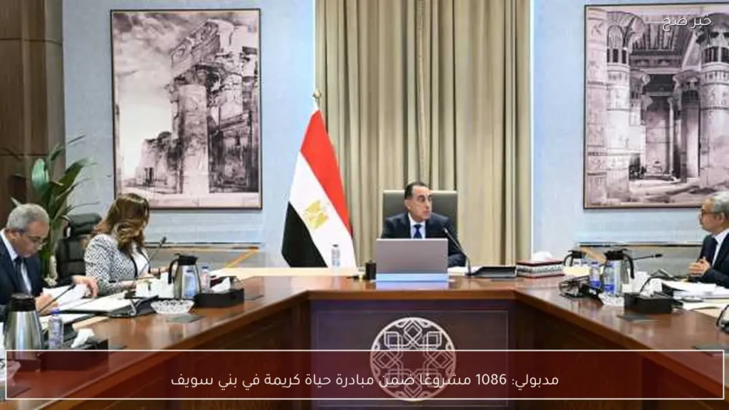 مدبولي: 1086 مشروعًا ضمن مبادرة حياة كريمة في بني سويف