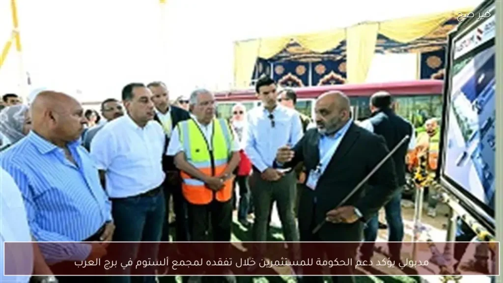 مدبولي يؤكد دعم الحكومة للمستثمرين خلال تفقده لمجمع ألستوم في برج العرب