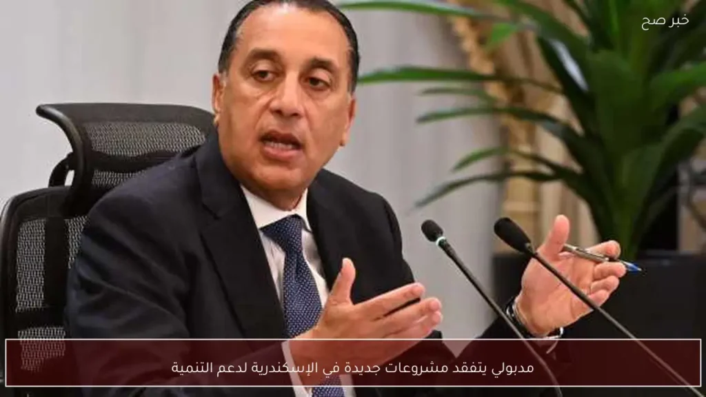 مدبولي يتفقد مشروعات جديدة في الإسكندرية لدعم التنمية