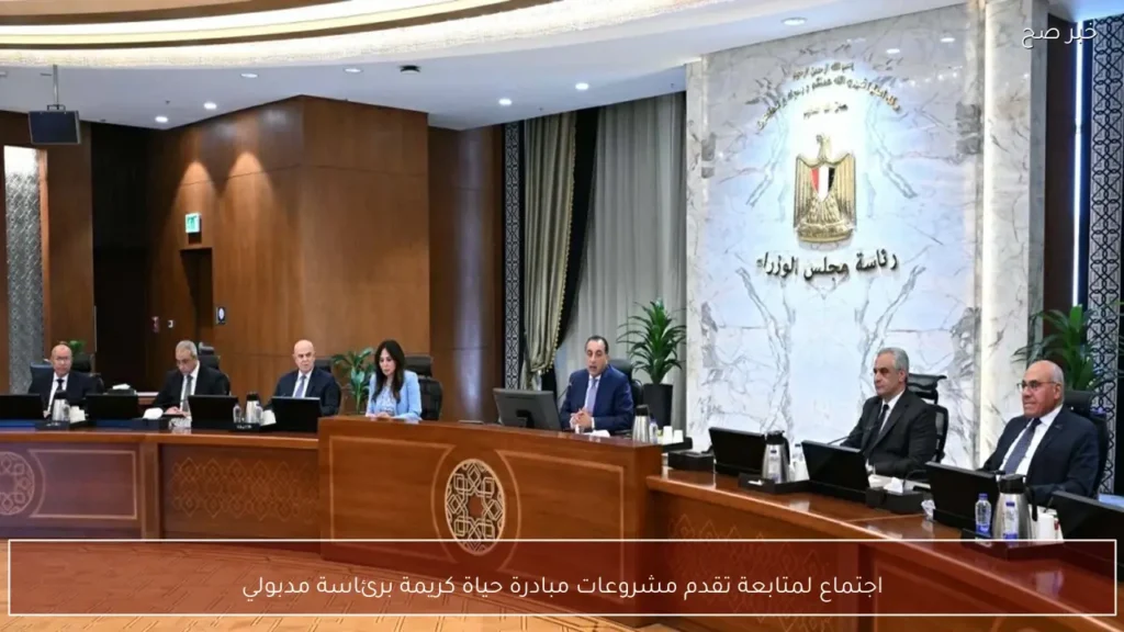اجتماع لمتابعة تقدم مشروعات مبادرة حياة كريمة برئاسة مدبولي