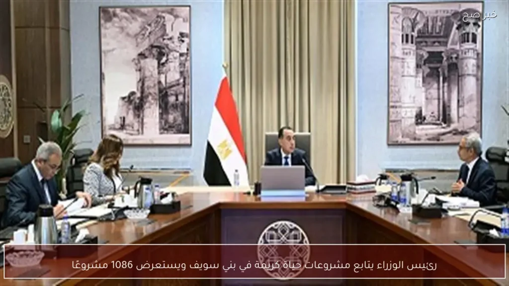 رئيس الوزراء يتابع مشروعات حياة كريمة في بني سويف ويستعرض 1086 مشروعًا