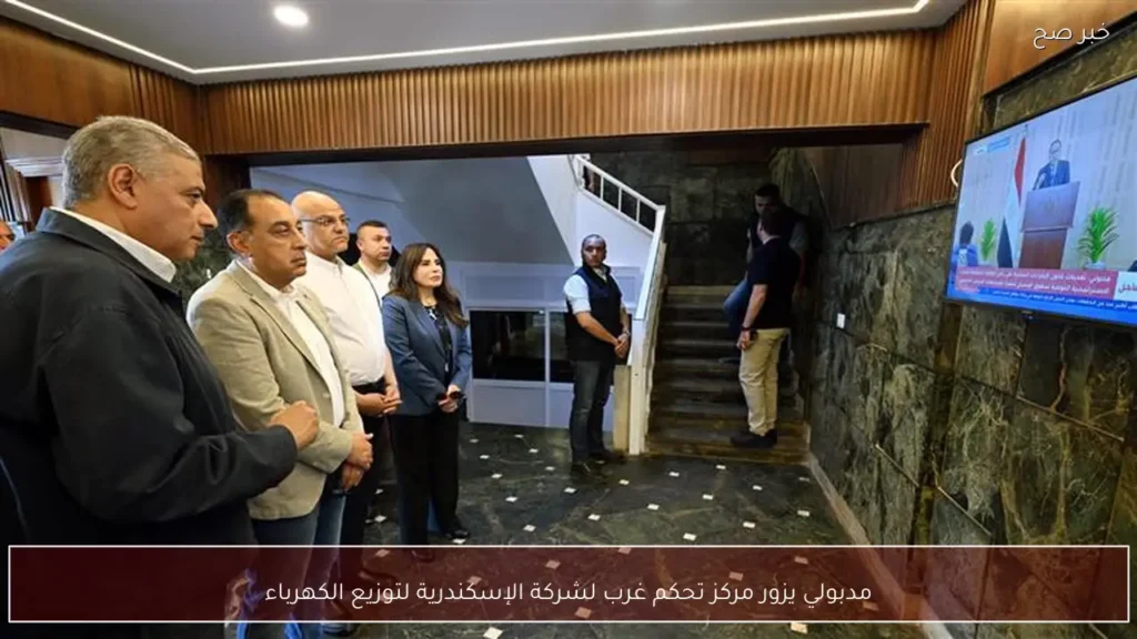مدبولي يزور مركز تحكم غرب لشركة الإسكندرية لتوزيع الكهرباء