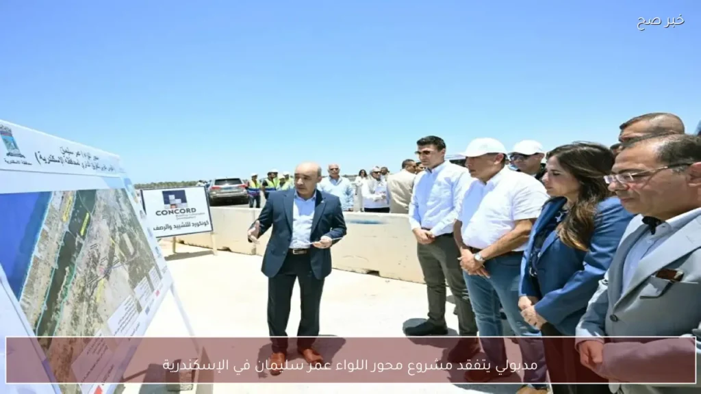 مدبولي يتفقد مشروع محور اللواء عمر سليمان في الإسكندرية