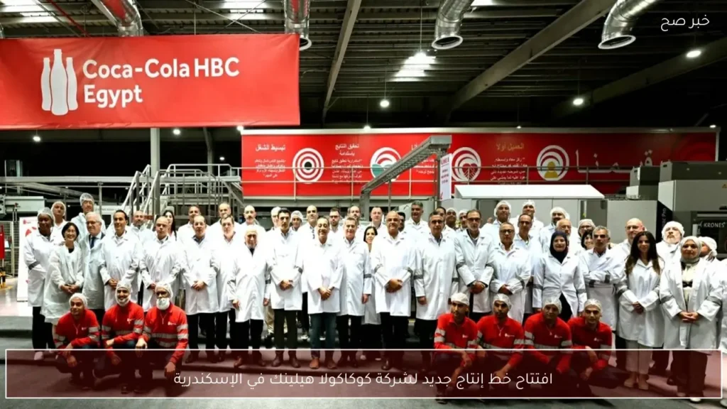 افتتاح خط إنتاج جديد لشركة كوكاكولا هيلينك في الإسكندرية
