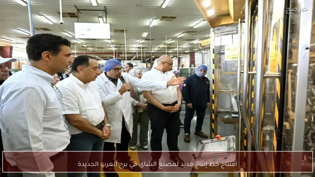 افتتاح خط إنتاج جديد لمصنع الشاي في برج العرب الجديدة