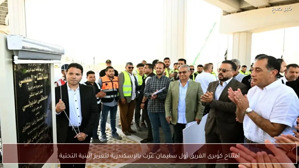 افتتاح كوبرى الفريق أول سليمان عزت بالإسكندرية لتعزيز البنية التحتية