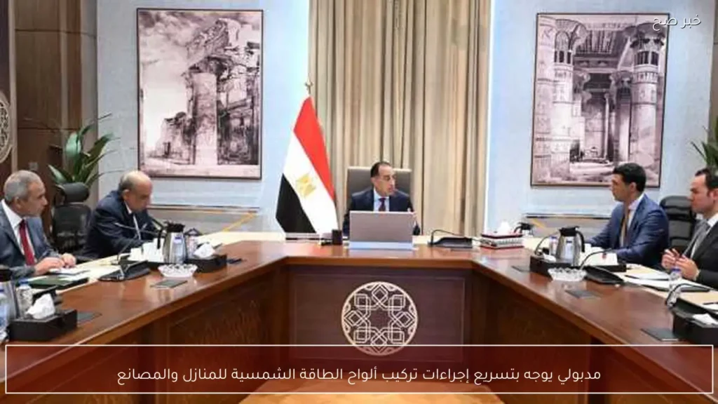 مدبولي يوجه بتسريع إجراءات تركيب ألواح الطاقة الشمسية للمنازل والمصانع