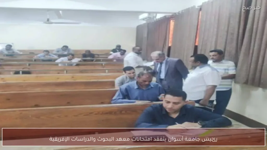 رئيس جامعة أسوان يتفقد امتحانات معهد البحوث والدراسات الإفريقية