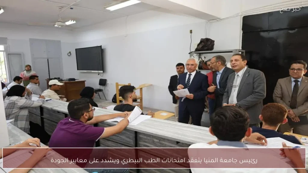 رئيس جامعة المنيا يتفقد امتحانات الطب البيطري ويشدد على معايير الجودة