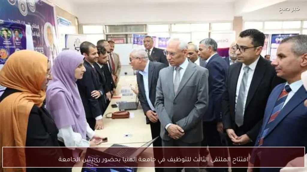 افتتاح الملتقى الثالث للتوظيف في جامعة المنيا بحضور رئيس الجامعة
