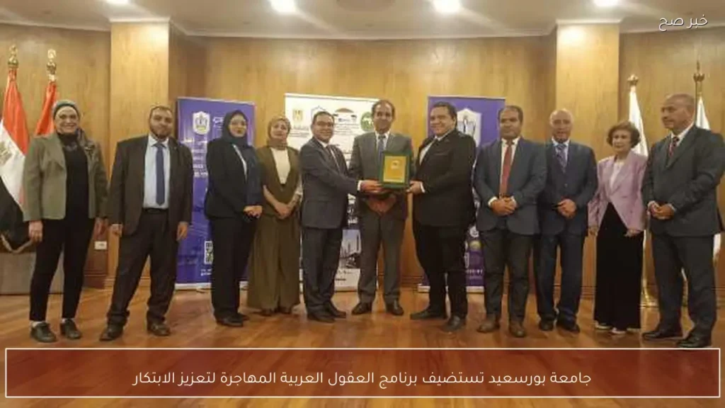 جامعة بورسعيد تستضيف برنامج العقول العربية المهاجرة لتعزيز الابتكار