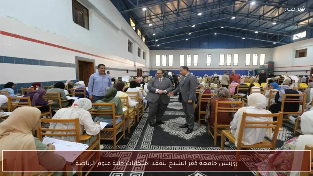 رئيس جامعة كفر الشيخ يتفقد امتحانات كلية علوم الرياضة