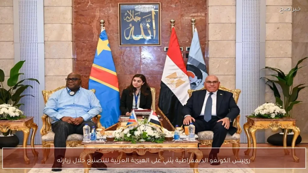 رئيس الكونغو الديمقراطية يثني على الهيئة العربية للتصنيع خلال زيارته
