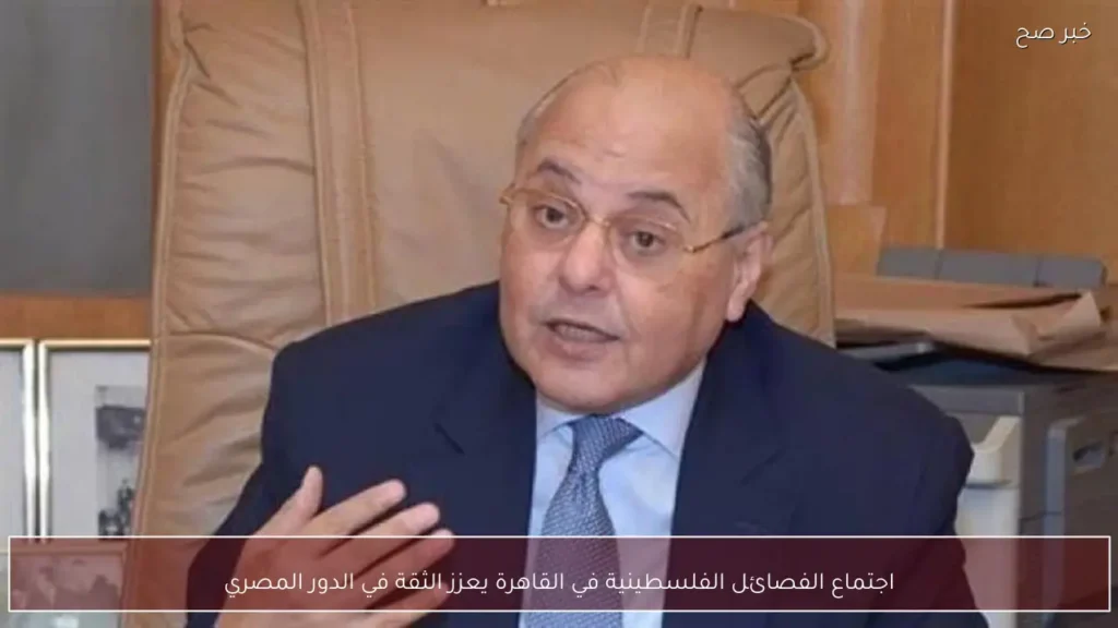 اجتماع الفصائل الفلسطينية في القاهرة يعزز الثقة في الدور المصري
