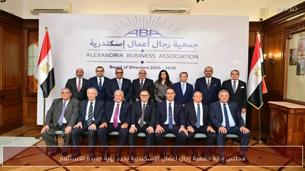 مجلس إدارة جمعية رجال أعمال الإسكندرية يحدد رؤية جديدة للاستثمار