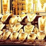 رئيس شعبة الذهب يوضح الفرق بين السبيكة والمشغولات الذهبية