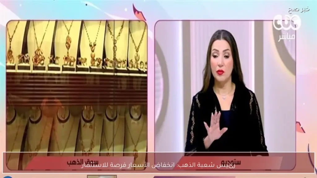 رئيس شعبة الذهب: انخفاض الأسعار فرصة للاستثمار