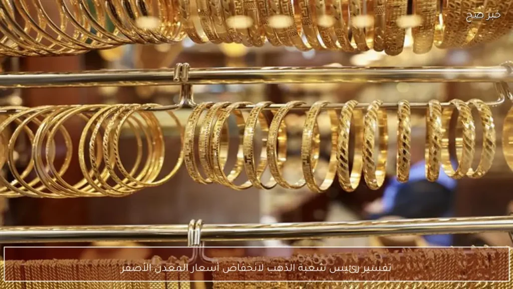 تفسير رئيس شعبة الذهب لانخفاض أسعار المعدن الأصفر