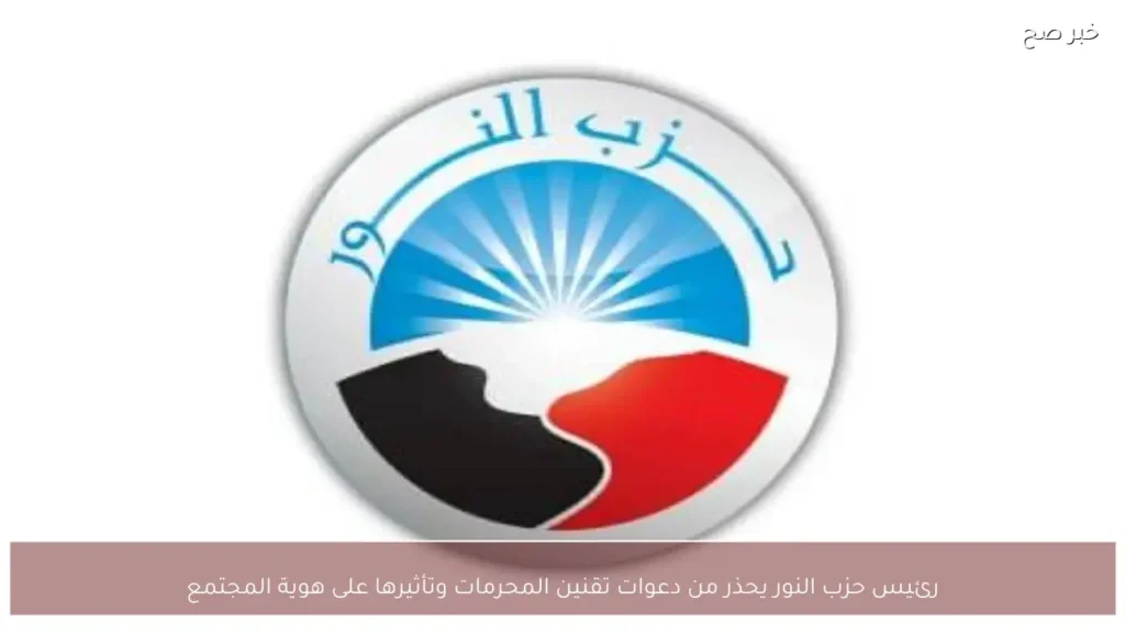 رئيس حزب النور يحذر من دعوات تقنين المحرمات وتأثيرها على هوية المجتمع