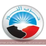 رئيس حزب النور يحذر من دعوات تقنين المحرمات وتأثيرها على هوية المجتمع