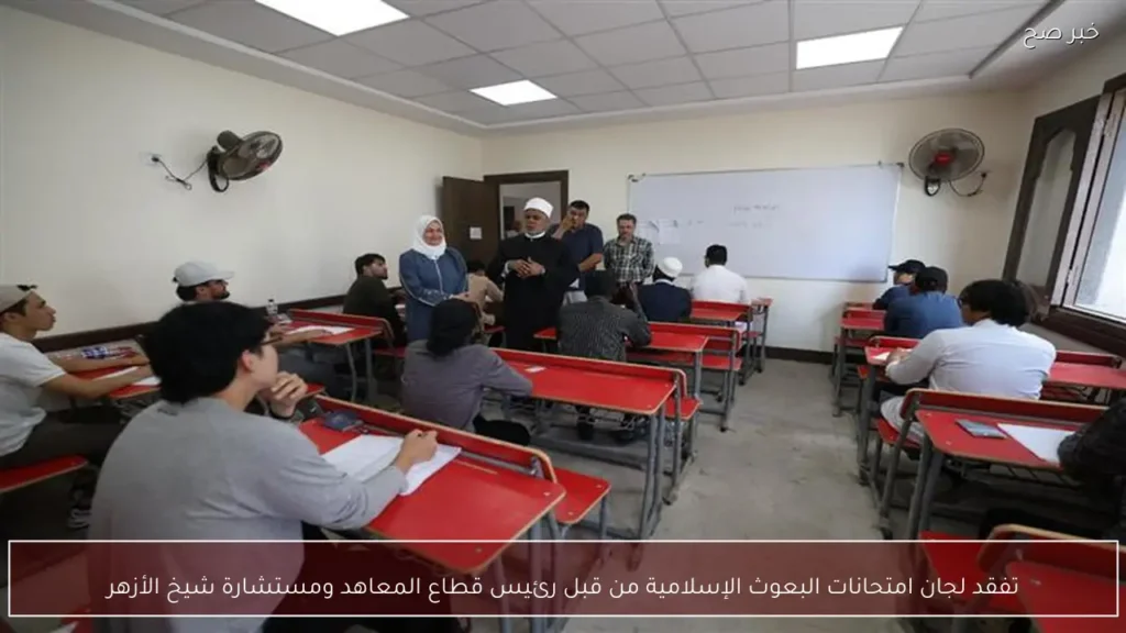 تفقد لجان امتحانات البعوث الإسلامية من قبل رئيس قطاع المعاهد ومستشارة شيخ الأزهر
