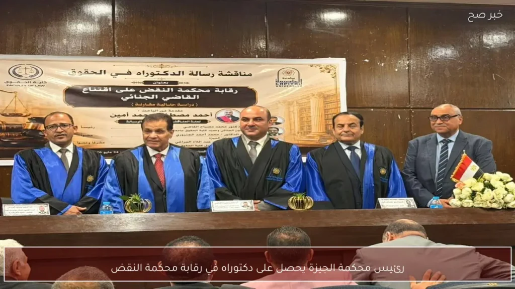 رئيس محكمة الجيزة يحصل على دكتوراه في رقابة محكمة النقض