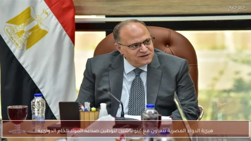 هيئة الدواء المصرية تتعاون مع إينوفاشين لتوطين صناعة المواد الخام الدوائية