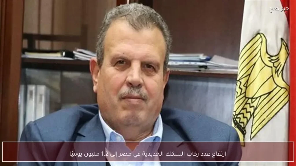 ارتفاع عدد ركاب السكك الحديدية في مصر إلى 1.2 مليون يوميًا