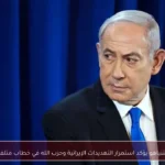 نتنياهو يؤكد استمرار التهديدات الإيرانية وحزب الله في خطاب متلفز