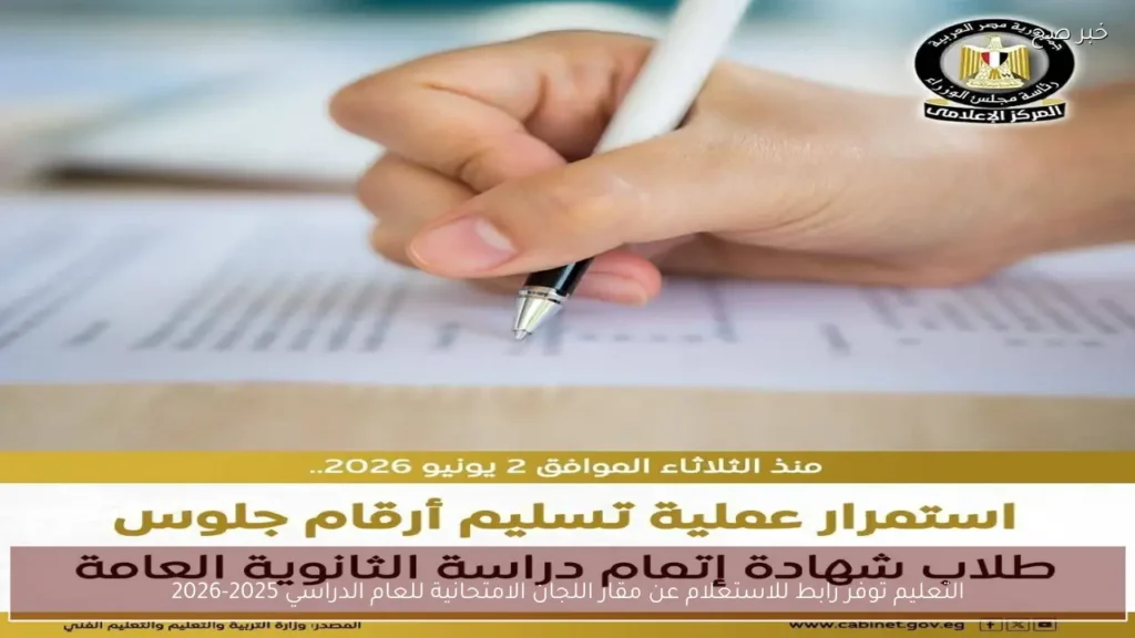 التعليم توفر رابط للاستعلام عن مقار اللجان الامتحانية للعام الدراسي 2025-2026
