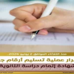 التعليم توفر رابط للاستعلام عن مقار اللجان الامتحانية للعام الدراسي 2025-2026