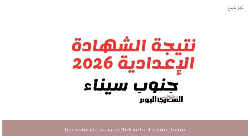 نتيجة الشهادة الإعدادية 2026 بجنوب سيناء متاحة قريبًا