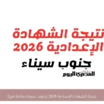 نتيجة الشهادة الإعدادية 2026 بجنوب سيناء متاحة قريبًا