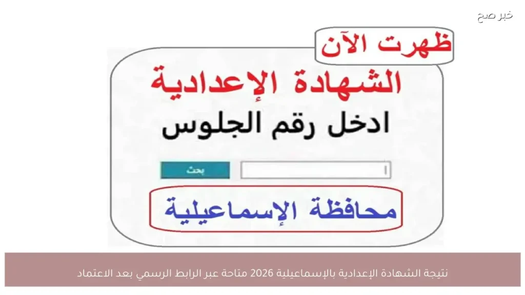 نتيجة الشهادة الإعدادية بالإسماعيلية 2026 متاحة عبر الرابط الرسمي بعد الاعتماد