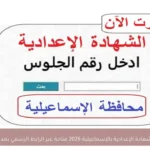 نتيجة الشهادة الإعدادية بالإسماعيلية 2026 متاحة عبر الرابط الرسمي بعد الاعتماد