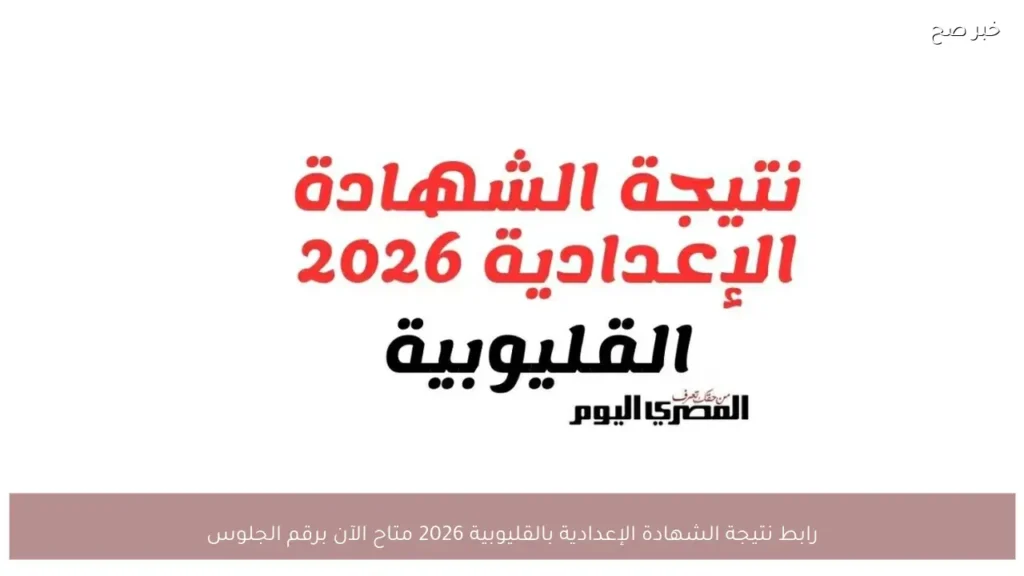 رابط نتيجة الشهادة الإعدادية بالقليوبية 2026 متاح الآن برقم الجلوس