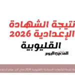رابط نتيجة الشهادة الإعدادية بالقليوبية 2026 متاح الآن برقم الجلوس