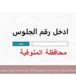 نتيجة الشهادة الإعدادية بالمنوفية 2026 متاحة قريبًا برقم الجلوس
