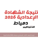نتيجة الصف الثالث الإعدادي بدمياط 2026 متاحة قريبًا