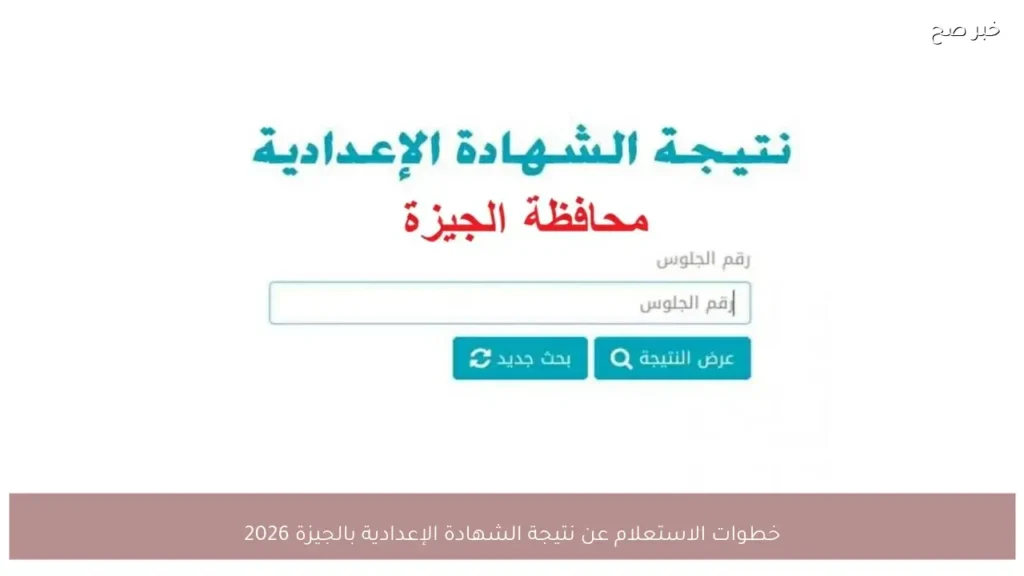 خطوات الاستعلام عن نتيجة الشهادة الإعدادية بالجيزة 2026