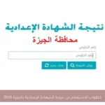 خطوات الاستعلام عن نتيجة الشهادة الإعدادية بالجيزة 2026