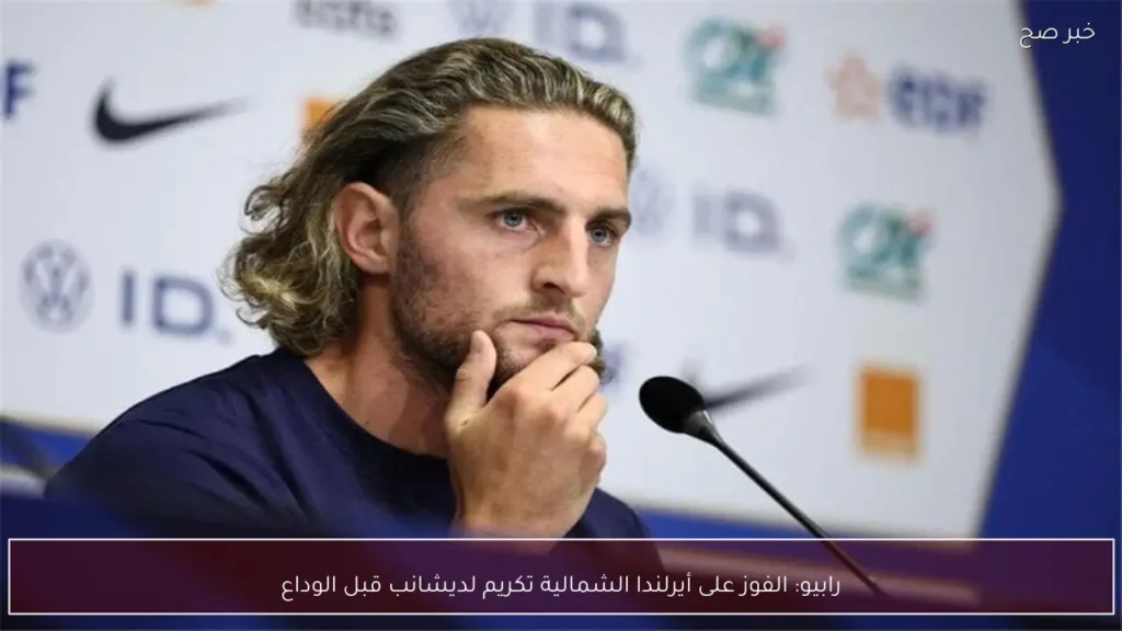 رابيو: الفوز على أيرلندا الشمالية تكريم لديشانب قبل الوداع
