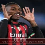 رافائيل لياو يعبّر عن رغبته في الانتقال إلى مانشستر يونايتد