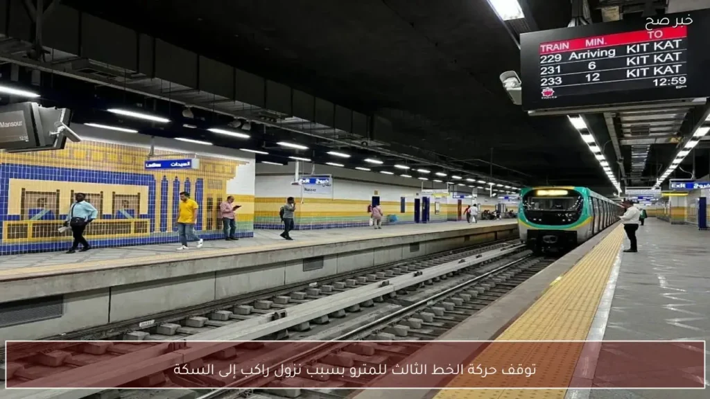 توقف حركة الخط الثالث للمترو بسبب نزول راكب إلى السكة