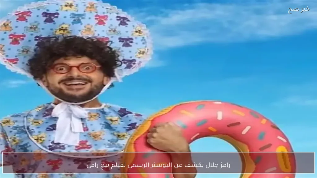 رامز جلال يكشف عن البوستر الرسمي لفيلم بيج رامي